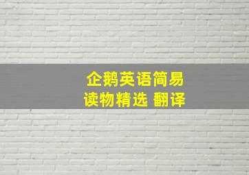 企鹅英语简易读物精选 翻译